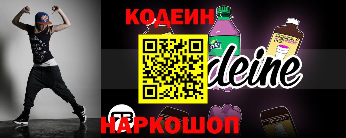 Кодеин Purple Drank Гай